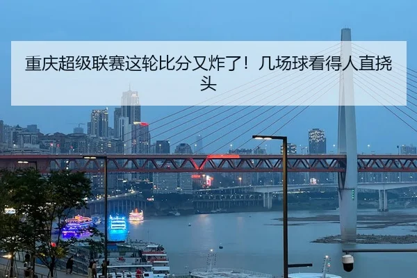 chong-qing-chao-ji-lian-sai-zhe-lun-bi-fen-you-zha-le-ji-chang-qiu-kan-de-ren-zhi-nao-tou-2-180.jpg