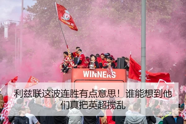 利兹联这波连胜有点意思！谁能想到他们真把英超搅乱