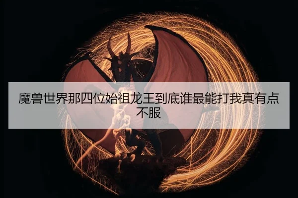 mo-shou-shi-jie-na-si-wei-shi-zu-long-wang-dao-di-shui-zui-neng-da-wo-zhen-you-dian-bu-fu-2-625.jpg