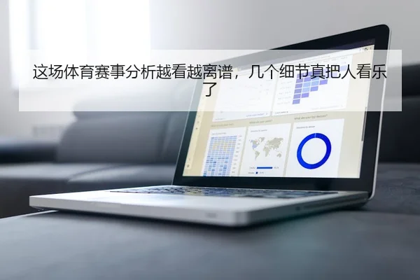 这场体育赛事分析越看越离谱，几个细节真把人看乐了