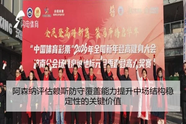 阿森纳评估赖斯防守覆盖能力提升中场结构稳定性的关键价值
