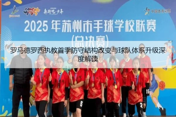 罗马德罗西执教首季防守结构改变与球队体系升级深度解读