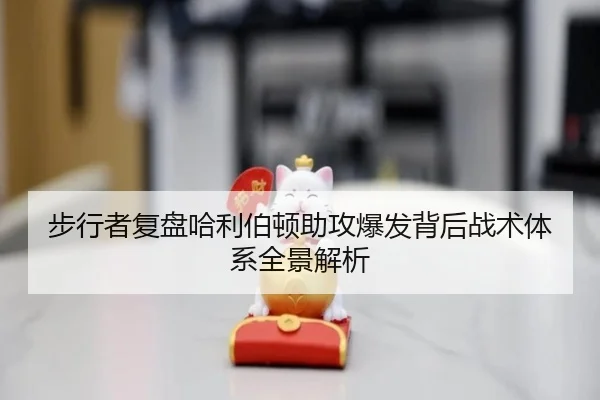 步行者复盘哈利伯顿助攻爆发背后战术体系全景解析