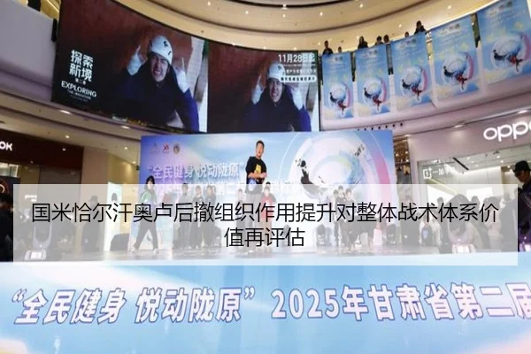 国米恰尔汗奥卢后撤组织作用提升对整体战术体系价值再评估