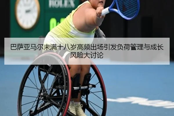 巴萨亚马尔未满十八岁高频出场引发负荷管理与成长风险大讨论