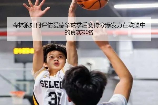森林狼如何评估爱德华兹季后赛得分爆发力在联盟中的真实排名