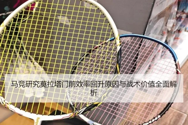 马竞研究莫拉塔门前效率回升原因与战术价值全面解析