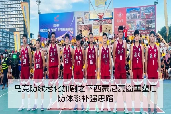马竞防线老化加剧之下西蒙尼夏窗重塑后防体系补强思路