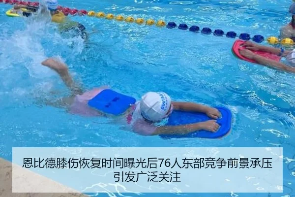 恩比德膝伤恢复时间曝光后76人东部竞争前景承压引发广泛关注