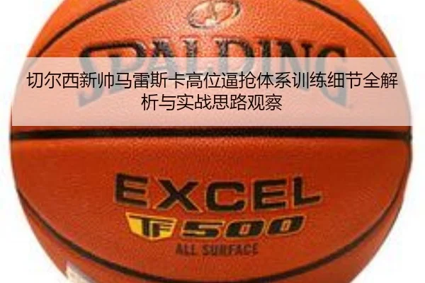 切尔西新帅马雷斯卡高位逼抢体系训练细节全解析与实战思路观察