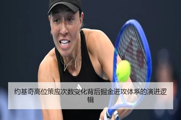 约基奇高位策应次数变化背后掘金进攻体系的演进逻辑