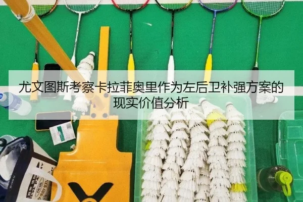 尤文图斯考察卡拉菲奥里作为左后卫补强方案的现实价值分析
