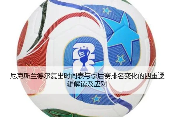 尼克斯兰德尔复出时间表与季后赛排名变化的四重逻辑解读及应对