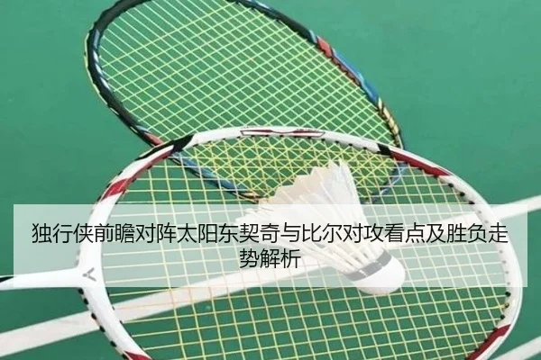 独行侠前瞻对阵太阳东契奇与比尔对攻看点及胜负走势解析
