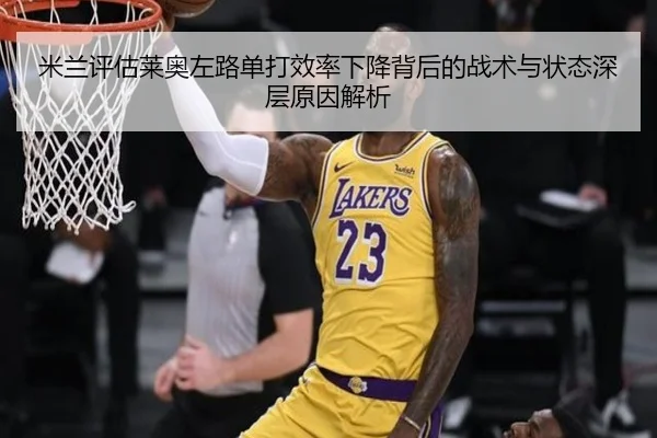 米兰评估莱奥左路单打效率下降背后的战术与状态深层原因解析