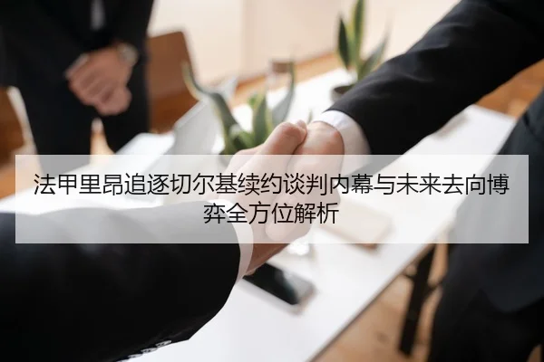 法甲里昂追逐切尔基续约谈判内幕与未来去向博弈全方位解析