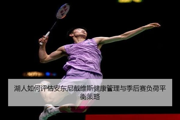 湖人如何评估安东尼戴维斯健康管理与季后赛负荷平衡策略