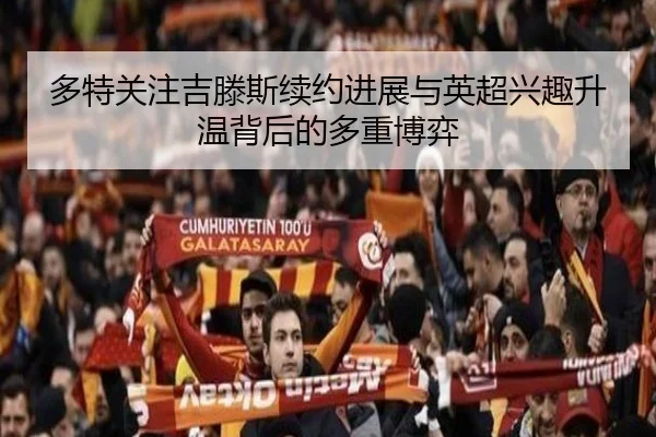 多特关注吉滕斯续约进展与英超兴趣升温背后的多重博弈