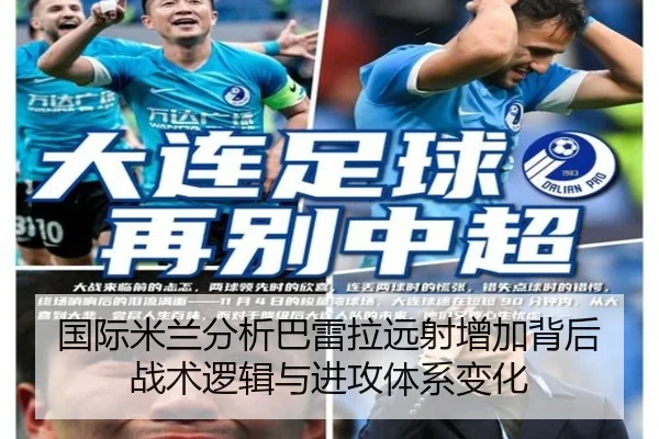 国际米兰分析巴雷拉远射增加背后战术逻辑与进攻体系变化