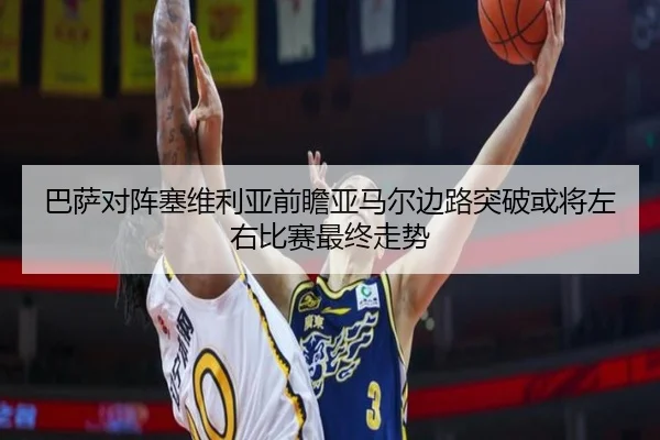 巴萨对阵塞维利亚前瞻亚马尔边路突破或将左右比赛最终走势