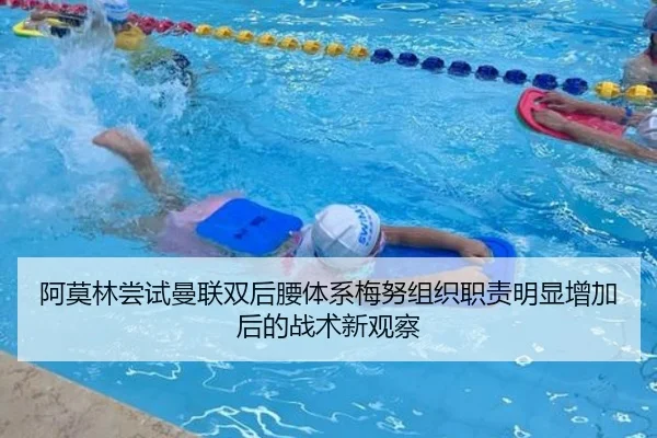 阿莫林尝试曼联双后腰体系梅努组织职责明显增加后的战术新观察