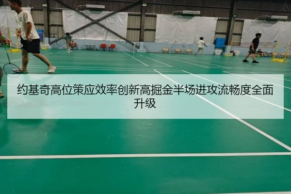 约基奇高位策应效率创新高掘金半场进攻流畅度全面升级